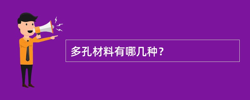 多孔材料有哪几种？