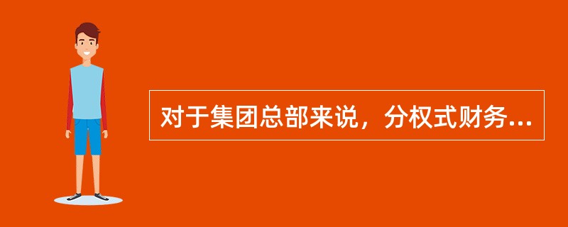 对于集团总部来说，分权式财务管理体制有（）的优点。