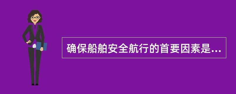确保船舶安全航行的首要因素是良好的设备。