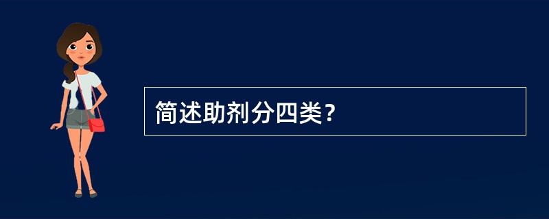 简述助剂分四类？