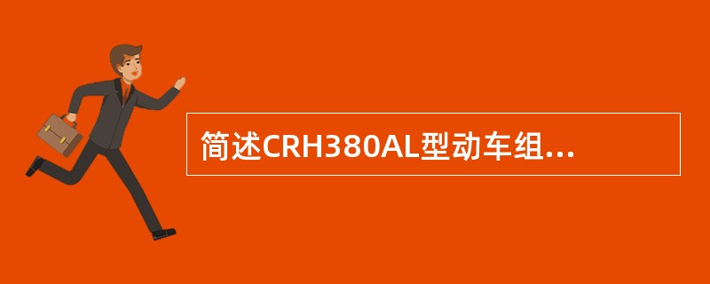 简述CRH380AL型动车组司机室刮雨器装置的组成。