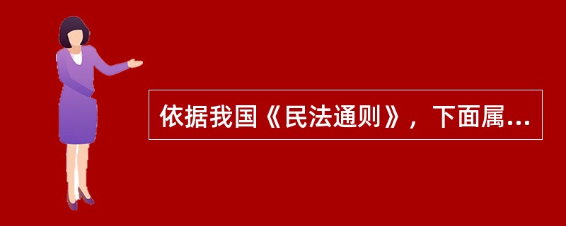 依据我国《民法通则》，下面属于限制民事行为能力人的是（）