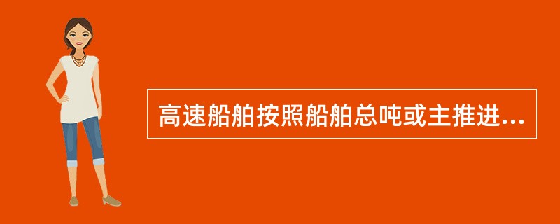 高速船舶按照船舶总吨或主推进功率，可分为三个等级。