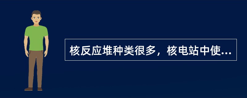 核反应堆种类很多，核电站中使用最多的是（）。