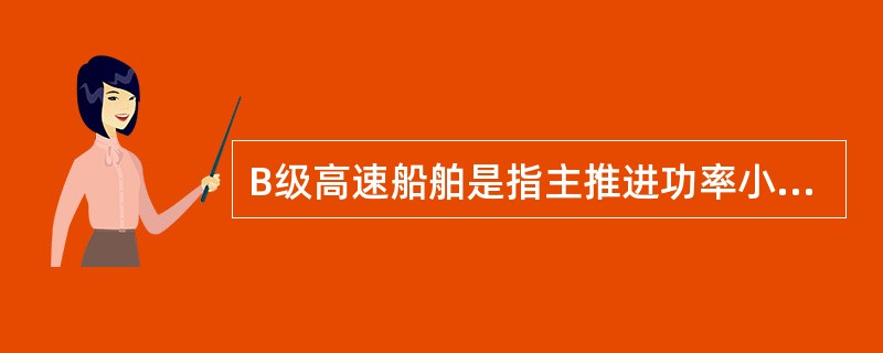 B级高速船舶是指主推进功率小于1500千瓦及以下的高速船。