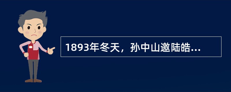 1893年冬天，孙中山邀陆皓东、郑士良、魏友琴、尤列、程璧光等人，聚会于（），秘