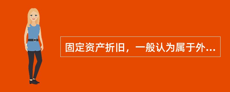 固定资产折旧，一般认为属于外源性融资