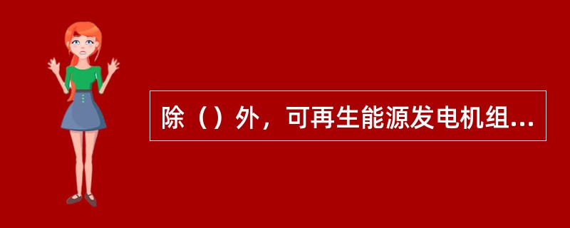 除（）外，可再生能源发电机组不参与上网竞价。