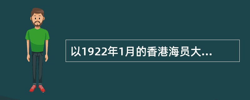 以1922年1月的香港海员大罢工为起点，中国共产党在13个月内相继发动了安源路矿