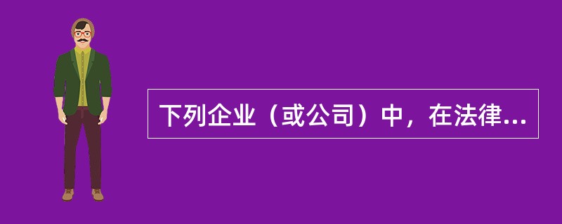 下列企业（或公司）中，在法律意义上并不属于企业集团成员单位的有（）。