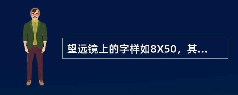 望远镜上的字样如8X50，其中“7”表示目镜直径。