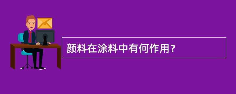 颜料在涂料中有何作用？