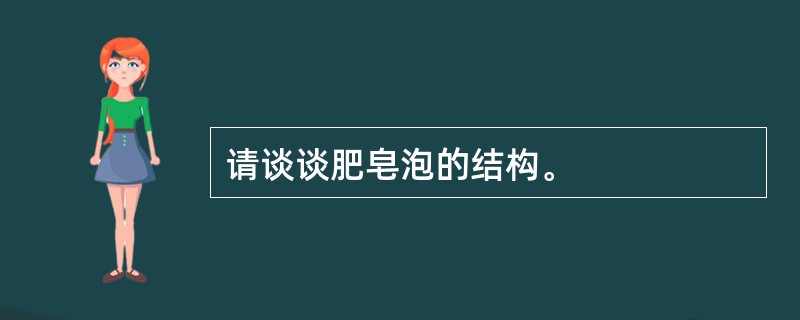 请谈谈肥皂泡的结构。