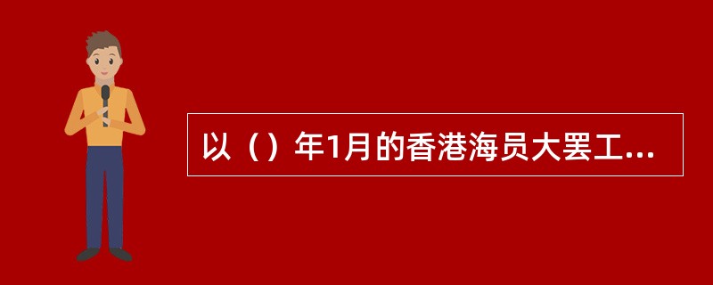 以（）年1月的香港海员大罢工为起点，中国共产党在13个月内相继发动了安源路矿罢工