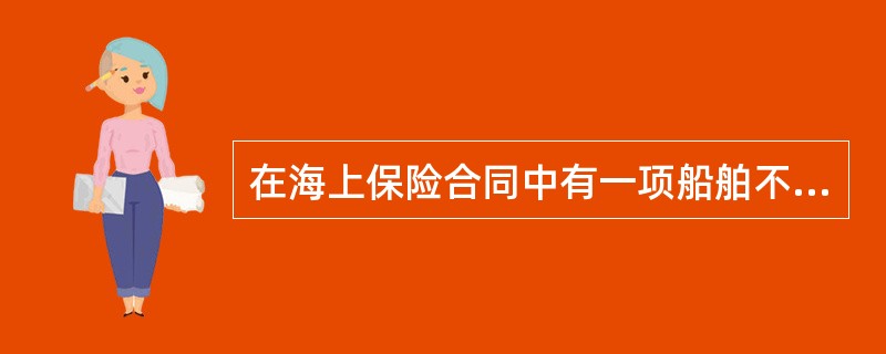 在海上保险合同中有一项船舶不改变航道保证属于（）