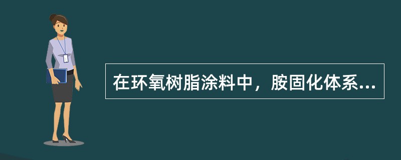 在环氧树脂涂料中，胺固化体系的配方要注意哪几个问题？