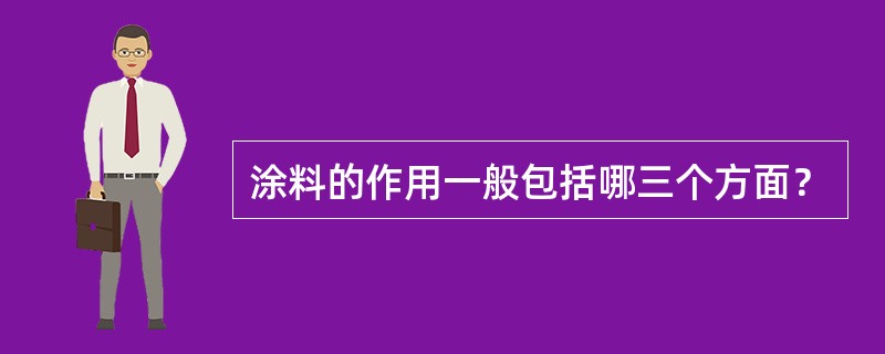 涂料的作用一般包括哪三个方面？