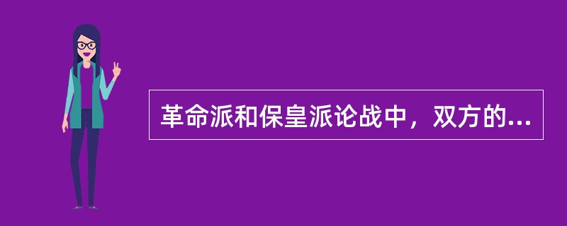 革命派和保皇派论战中，双方的宣战阵地是（）。