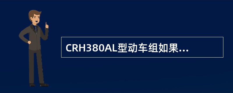 CRH380AL型动车组如果出现01车总配电盘F板JBVR1并联的二极管击穿，造