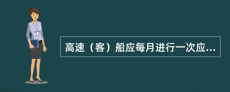 高速（客）船应每月进行一次应急消防演习和应急撤离演习，并做好演习记录。