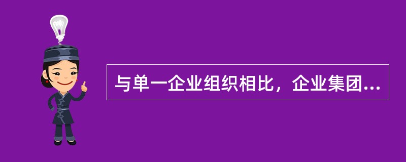 与单一企业组织相比，企业集团具有（）等基本特征。