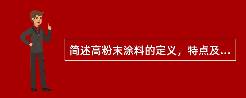 简述高粉末涂料的定义，特点及其应用场合。