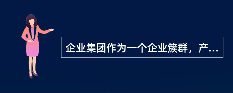 企业集团作为一个企业簇群，产权是维系其生成与发展的纽带。