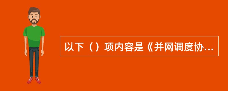 以下（）项内容是《并网调度协议（示范文本）》规定的并网条件。