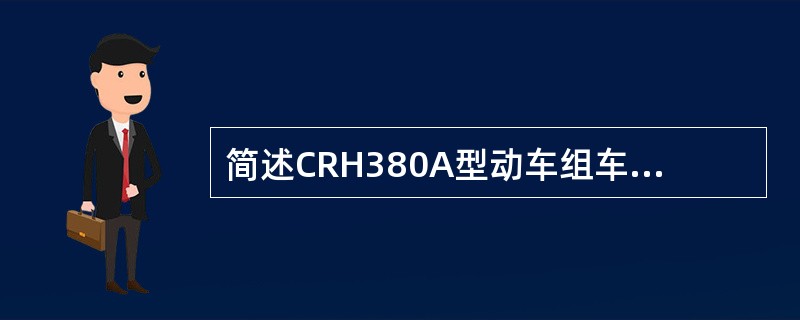 简述CRH380A型动车组车体设计的结构特点？