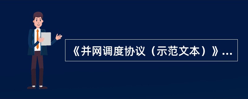 《并网调度协议（示范文本）》中规定甲乙双方均有的义务包括（）。