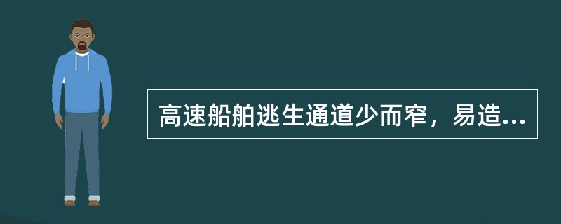 高速船舶逃生通道少而窄，易造成逃生拥挤，秩序混乱。