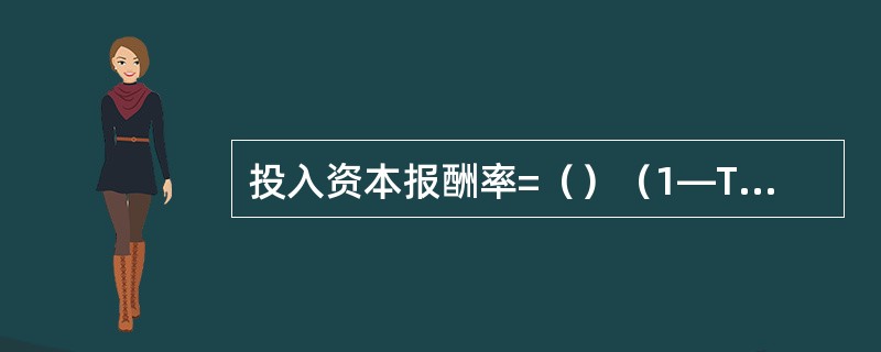 投入资本报酬率=（）（1—T）/投入资本总额×100%