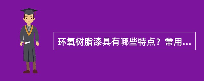 环氧树脂漆具有哪些特点？常用于哪一类漆？