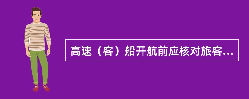 高速（客）船开航前应核对旅客是否全部登船，有没有搭错船的.