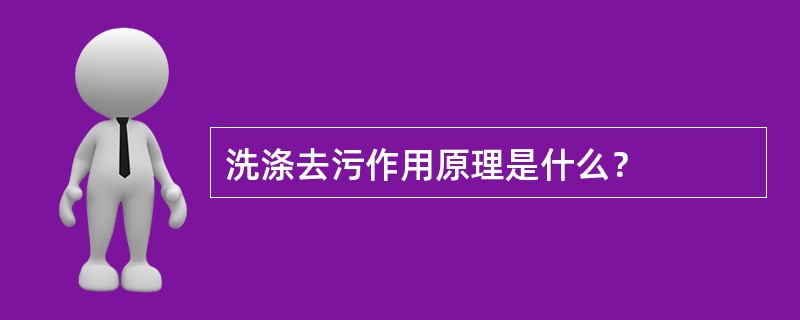 洗涤去污作用原理是什么？