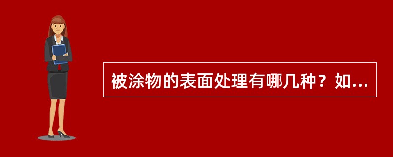 被涂物的表面处理有哪几种？如何处理？