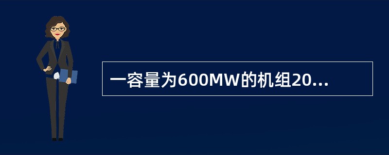 一容量为600MW的机组2008年发电量为30亿千瓦时，其年利用小时数为（）.