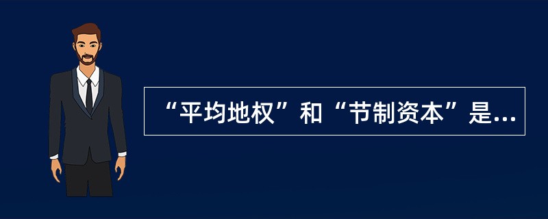 “平均地权”和“节制资本”是实现民生主义的两大要旨。