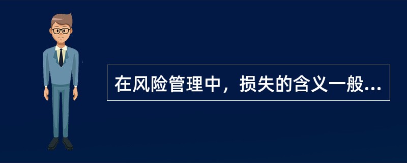 在风险管理中，损失的含义一般是指（）