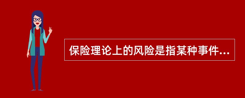 保险理论上的风险是指某种事件损失发生的（）