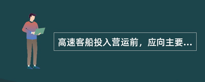 高速客船投入营运前，应向主要营运地的海事管理机构申请办理《高速客船操作安全证书》