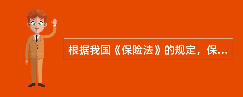 根据我国《保险法》的规定，保险公司对每一危险单位，即对一次保险事故可能造成的最大