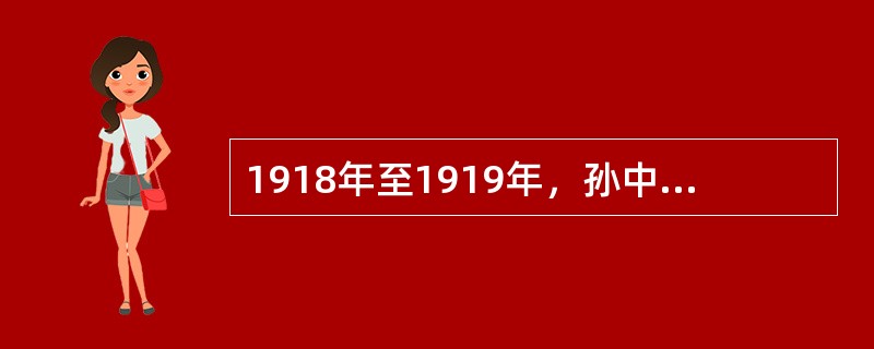 1918年至1919年，孙中山在上海闭门著书，完成了（）、实业计划两部书，和19