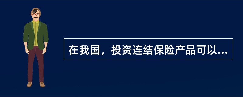 在我国，投资连结保险产品可以收取多项费用。其中，保险人按账户资产净值的一定比例收