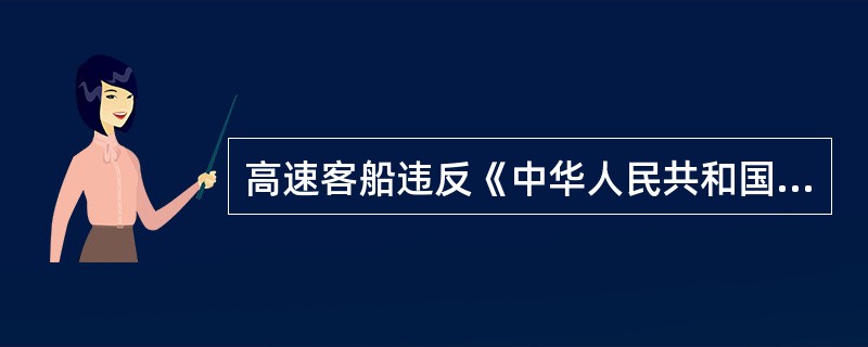 高速客船违反《中华人民共和国高速客船安全管理规则》经海事管理机构处罚仍不改正的，