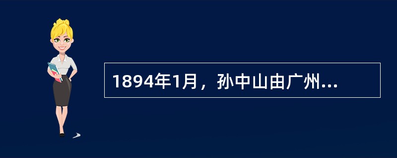 1894年1月，孙中山由广州回乡，专门起草了《上李鸿章书》，指出学习欧美、富强国