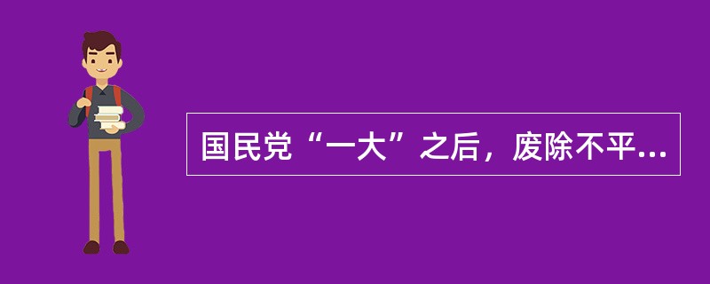 国民党“一大”之后，废除不平等条约成为孙中山外交思想的重点。