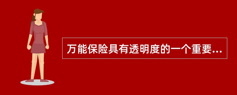 万能保险具有透明度的一个重要因素是其保单的现金价值与净风险保额是分别计算的，即（