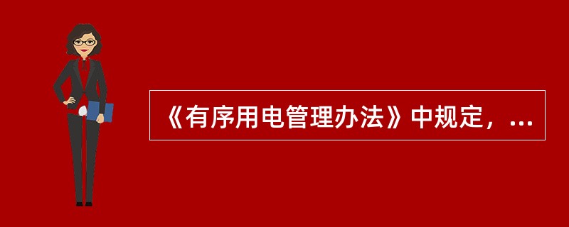 《有序用电管理办法》中规定，特别严重（I级）预警信号用（）色表示。