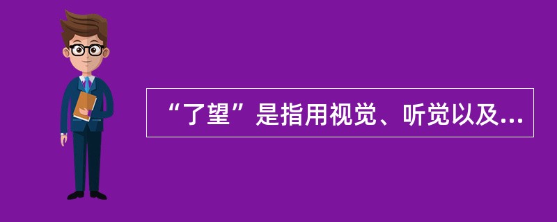 “了望”是指用视觉、听觉以及一切有效手段保持正规了望，因此只用视觉“了望”是不全